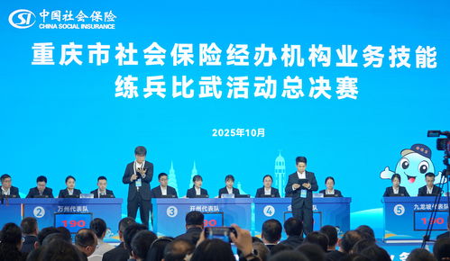 2025年重慶市社會(huì)保險(xiǎn)經(jīng)辦機(jī)構(gòu)業(yè)務(wù)技能練兵比武總決賽圓滿落幕，信息技術(shù)咨詢服務(wù)賦能高效經(jīng)辦新篇章